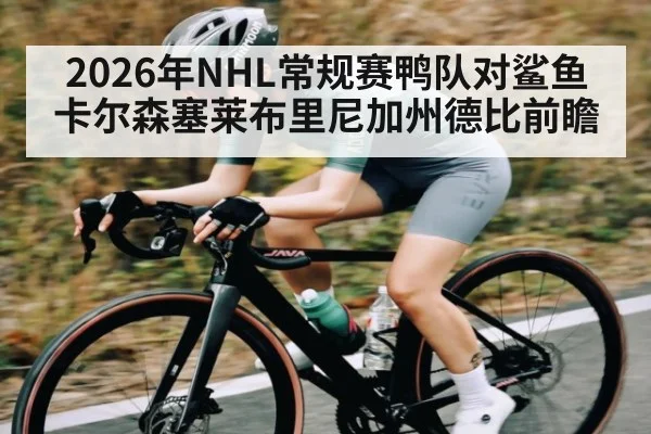 2026年NHL常规赛鸭队对鲨鱼卡尔森塞莱布里尼加州德比前瞻
